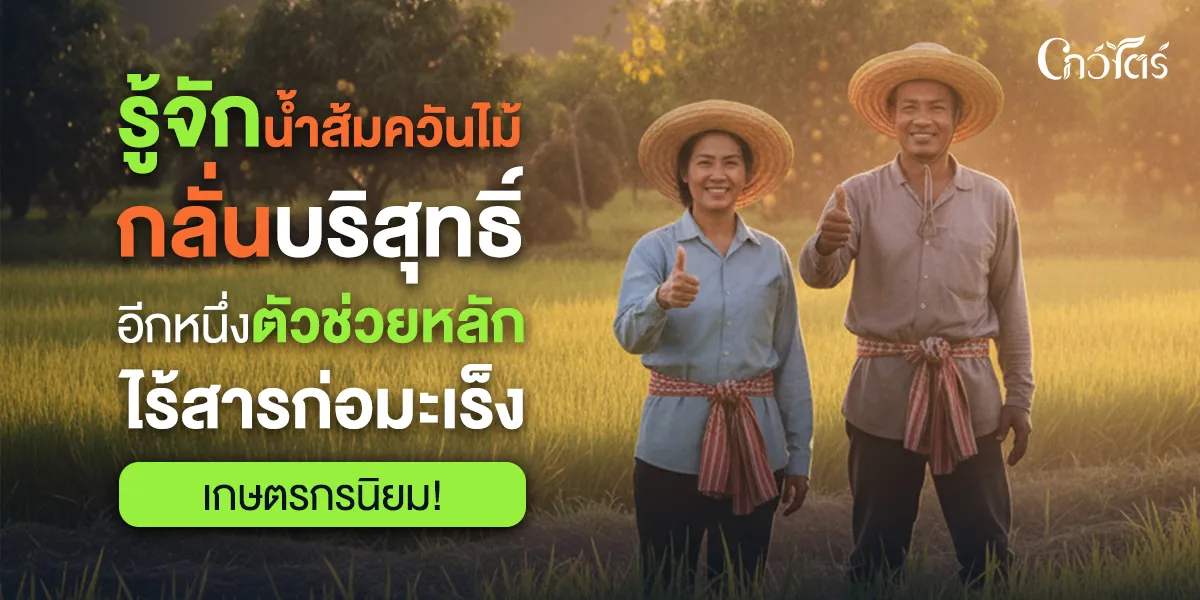 รู้จัก น้ำส้มควันไม้กลั่นบริสุทธิ์ อีกหนึ่งตัวช่วยหลัก ไร้สารก่อมะเร็ง เกษตรกรนิยม