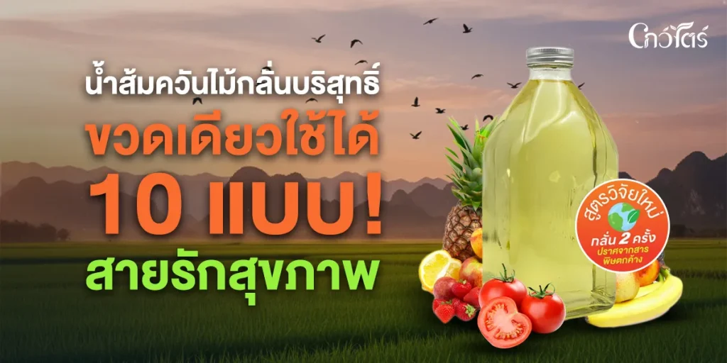 น้ำส้มควันไม้กลั่นบริสุทธิ์ ขวดเดียวใช้ได้ 10 แบบ! สายรักสุขภาพ