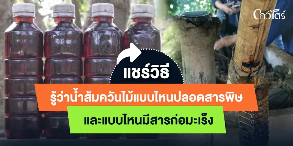 แชร์วิธีรู้ว่าน้ำส้มควันไม้แบบไหนปลอดสารพิษ และแบบไหนมีสารก่อมะเร็ง