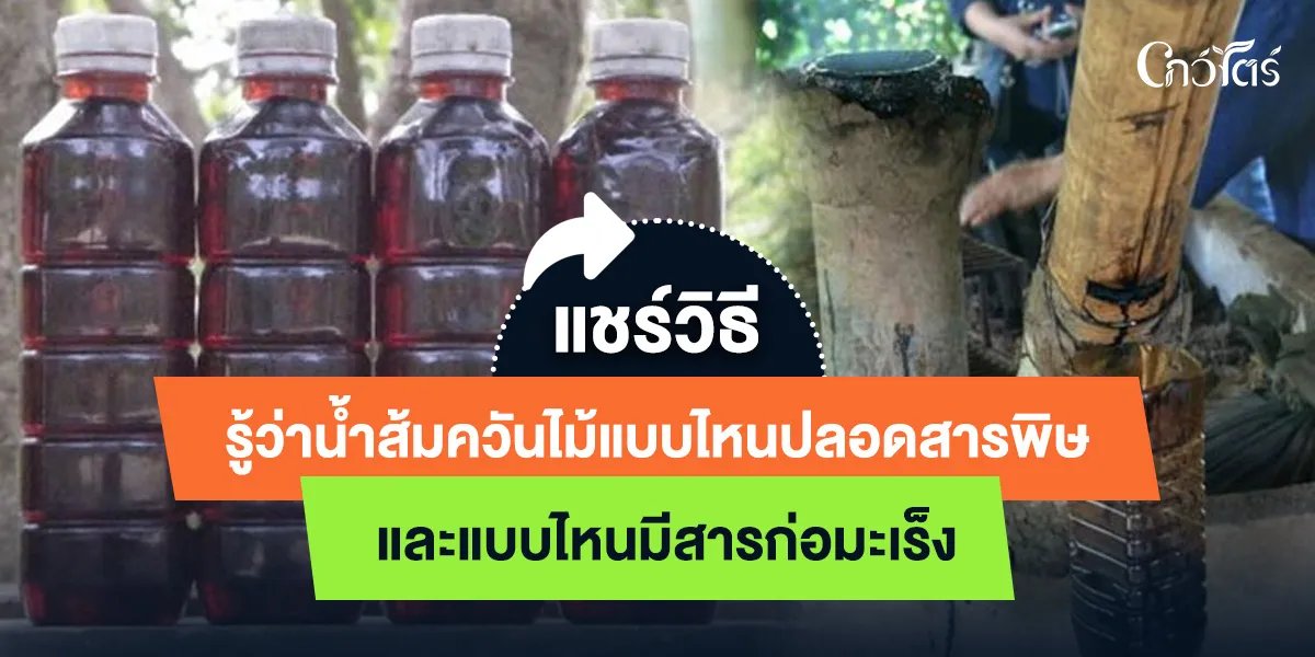 แชร์วิธีรู้ว่าน้ำส้มควันไม้แบบไหนปลอดสารพิษ และแบบไหนมีสารก่อมะเร็ง