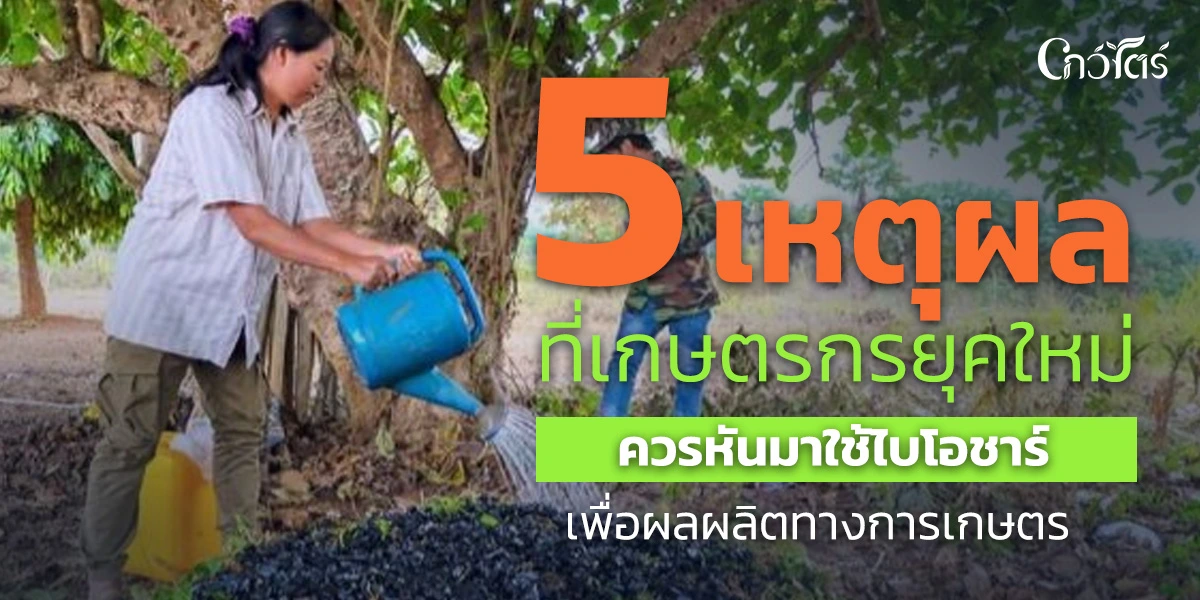 5 เหตุผลที่เกษตรกรยุคใหม่ควรหันมาใช้ไบโอชาร์ เพื่อผลผลิตทางการเกษตร