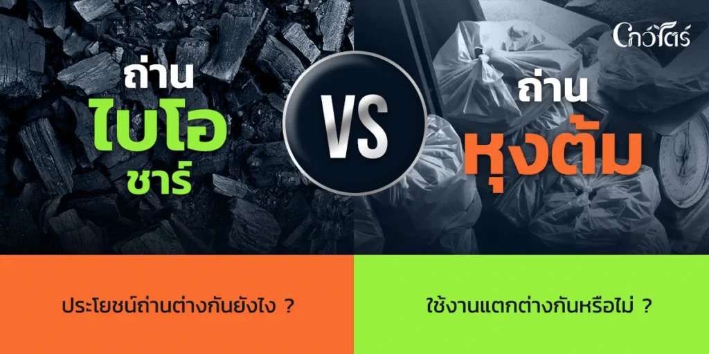 ถ่านไบโอชาร์ VS ถ่านหุงต้ม ประโยชน์ถ่านต่างกันยังไง ใช้งานแตกต่างกันหรือไม่