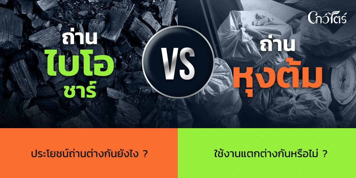 ถ่านไบโอชาร์ VS ถ่านหุงต้ม ประโยชน์ถ่านต่างกันยังไง ใช้งานแตกต่างกันหรือไม่