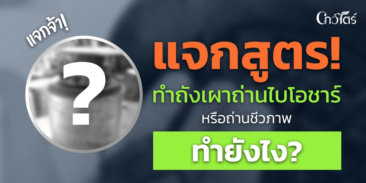 แจกสูตร! ทำถังเผาถ่านไบโอชาร์ หรือถ่านชีวภาพ ทำยังไง